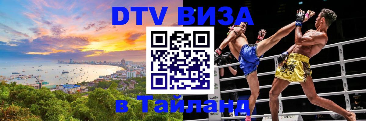DTV Visa Thailand — прайс и условия, виза без дополнительных документов - Чанг  09.01.2026 