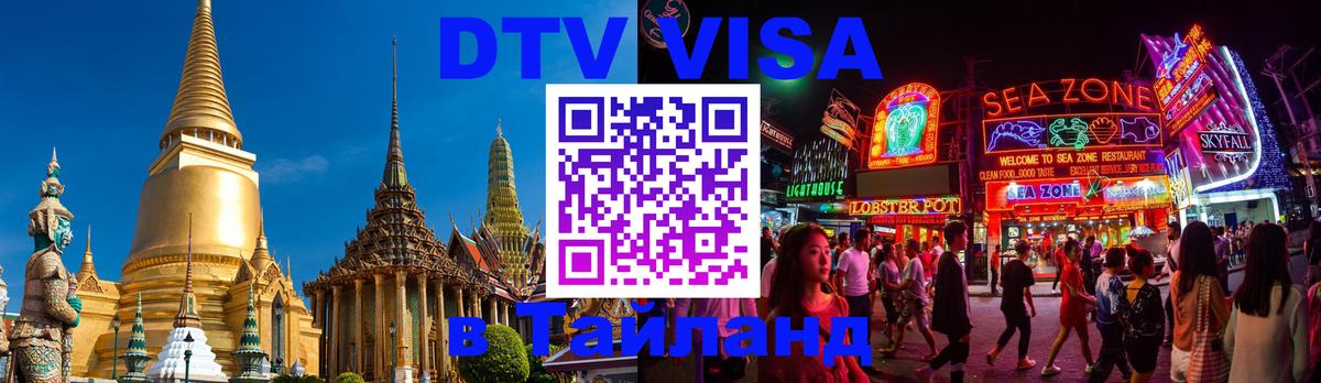 Электронная виза DTV в Тайланд 