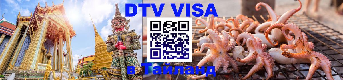 Visa ДТВ Тайланд помощь Чанг 